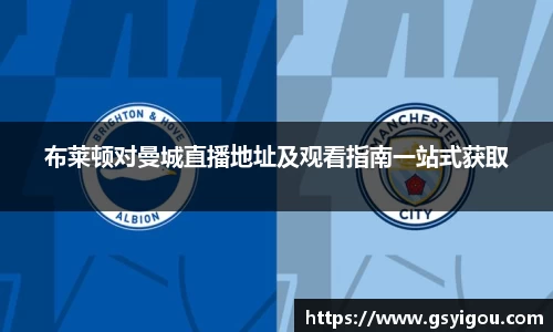 布莱顿对曼城直播地址及观看指南一站式获取