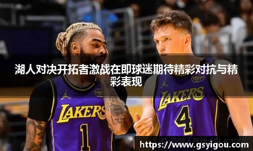 湖人对决开拓者激战在即球迷期待精彩对抗与精彩表现