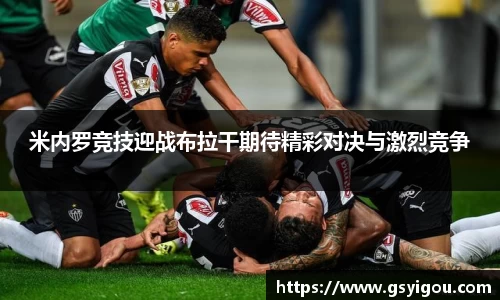 米内罗竞技迎战布拉干期待精彩对决与激烈竞争
