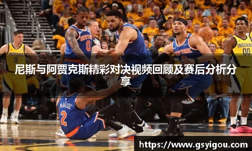 尼斯与阿贾克斯精彩对决视频回顾及赛后分析分享