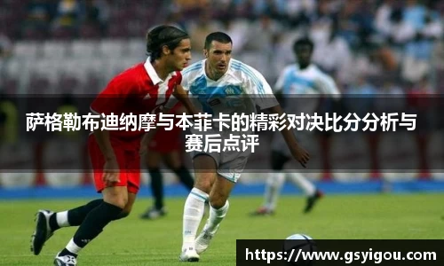 萨格勒布迪纳摩与本菲卡的精彩对决比分分析与赛后点评