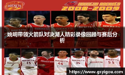 姚明带领火箭队对决湖人精彩录像回顾与赛后分析