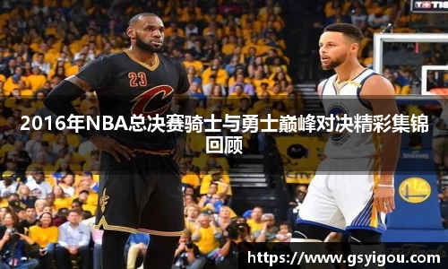 2016年NBA总决赛骑士与勇士巅峰对决精彩集锦回顾