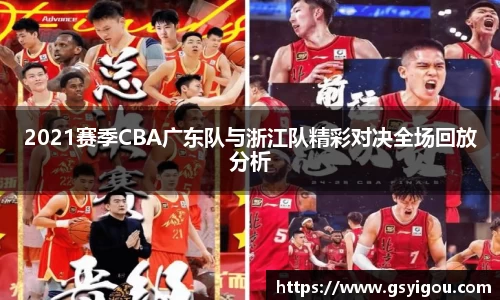2021赛季CBA广东队与浙江队精彩对决全场回放分析